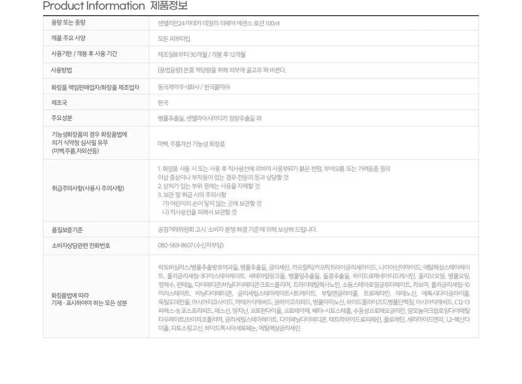 [진정/속보습] 센텔리안24 마데카 데일리 리페어 에센스로션 100ml 상세페이지 23